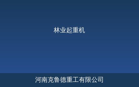 林业起重机从手提到液压的演变：各类型林业起重设备技术对比