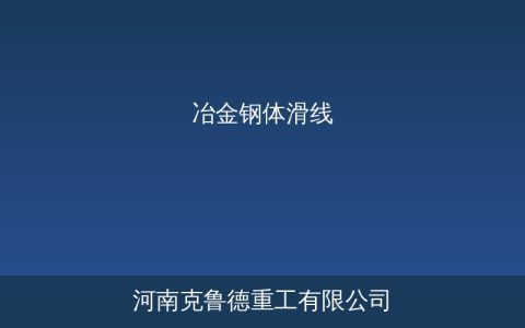 钢体滑线高温环境怎么选？冶金车间供电系统标准与选型规范