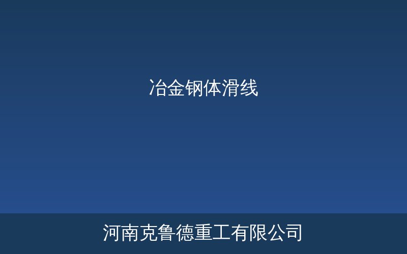 冶金起重机钢体滑线安装实拍图