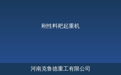 刚性料耙起重机工作原理与结构特点：散货料场推料取料专用设备