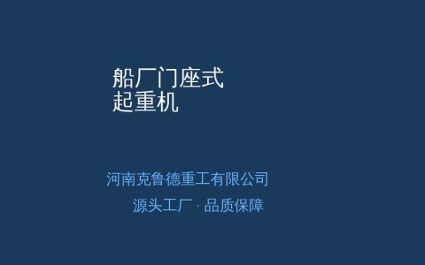 船厂门座式起重机型号参数与结构特点详解