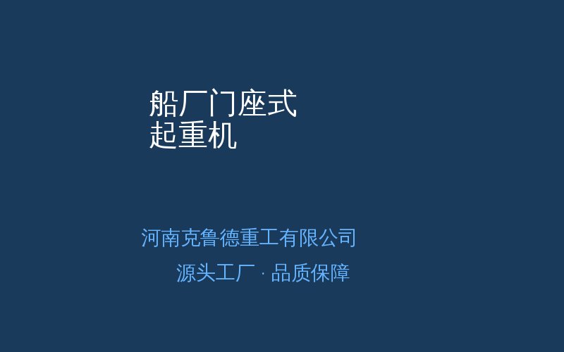 船厂门座式起重机结构布局示意图