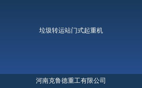 垃圾转运站门式起重机怎么配？吨位跨度开门方式这样选