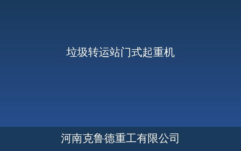 垃圾转运站门式起重机配备抓斗在料坑上方进行垃圾吊运作业的场景