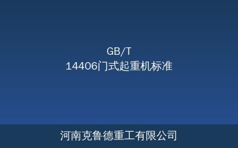 GB/T 14406通用门式起重机标准深度解读——MG与MH系列设计规范及选型要点