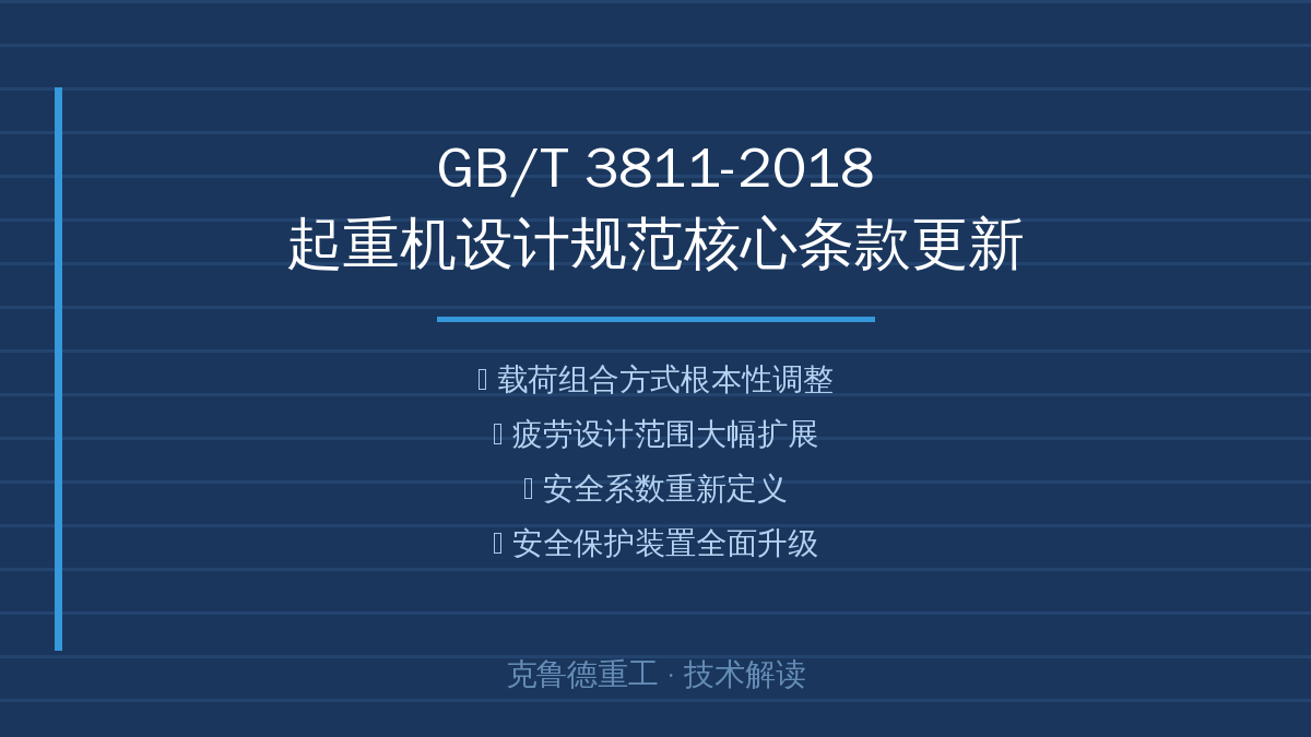 GB/T 3811-2018起重机设计规范核心条款更新