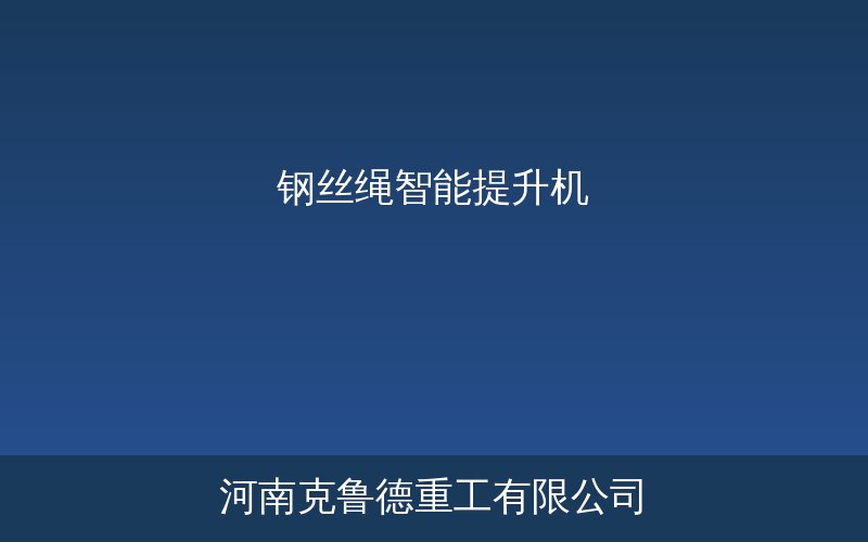 钢丝绳智能提升机工位级物料搬运设备结构图