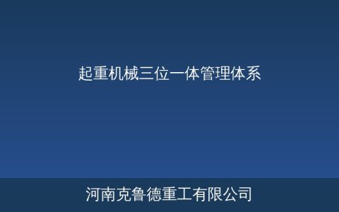 起重机械三位一体管理：台账维保档案怎么建才规范