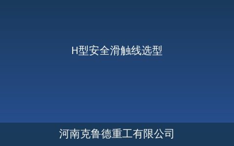 H型安全滑触线选型指南核心参数对照