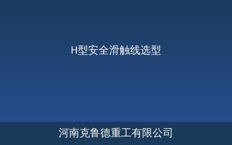 H型安全滑触线安装应用示意图