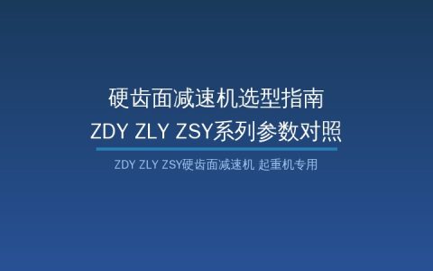 ZDY/ZLY/ZSY硬齿面减速机型号参数与选型指南