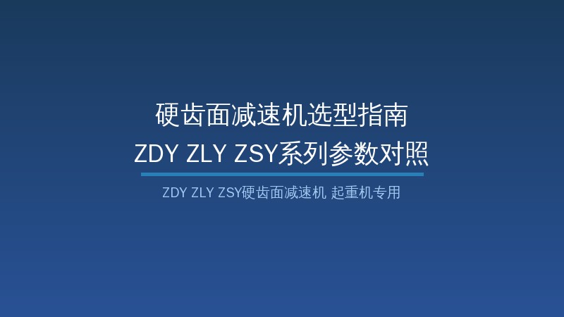 硬齿面减速机ZDY ZLY ZSY系列型号参数选型指南