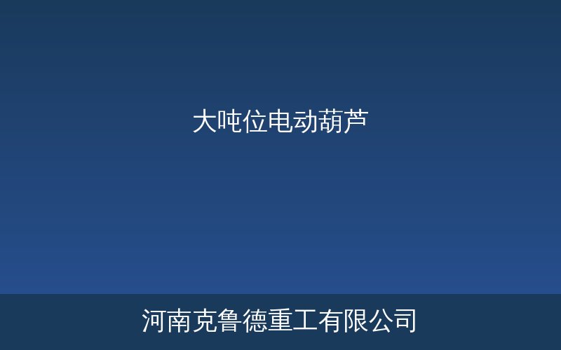 HC型大吨位电动葫芦技术参数与结构示意图