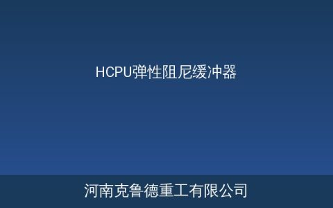 起重机HCPU弹性阻尼缓冲器怎么选？规格参数与安装维护要点