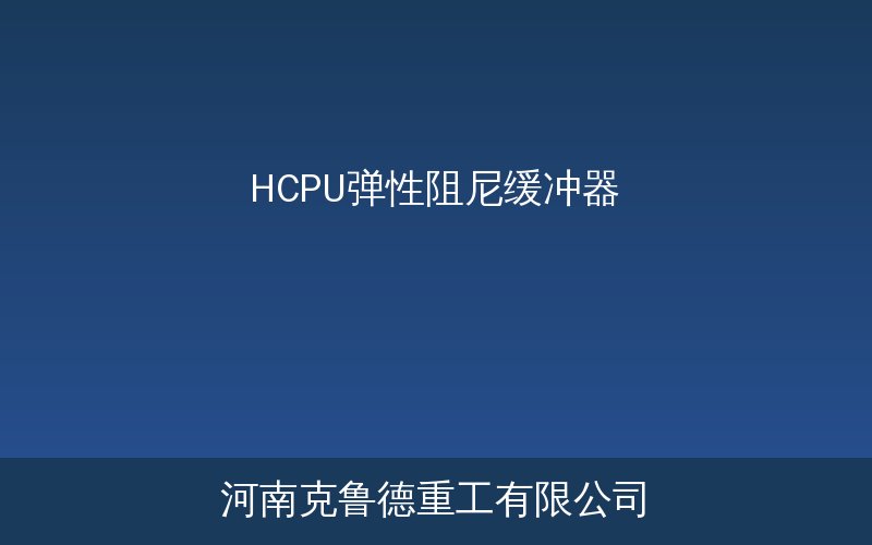 HCPU弹性阻尼缓冲器产品结构示意图