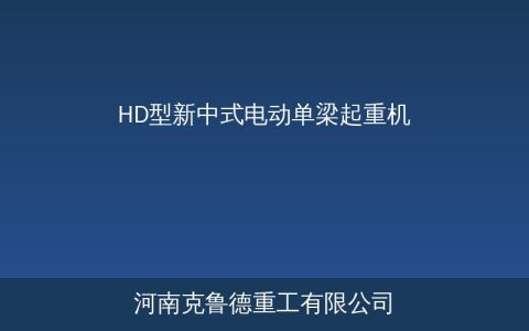 HD型新中式电动单梁起重机优势特点——轻量化设计与工况选型