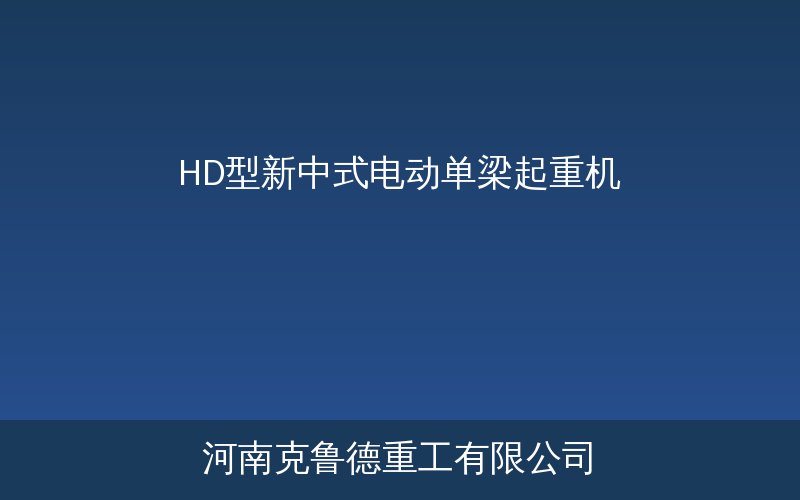 HD型新中式电动单梁起重机轻量化结构展示图