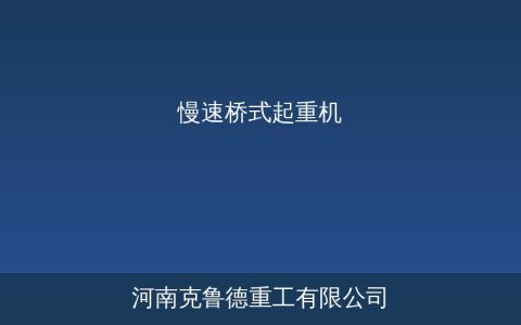 慢速桥式起重机微动定位机构选型与运行功能参数