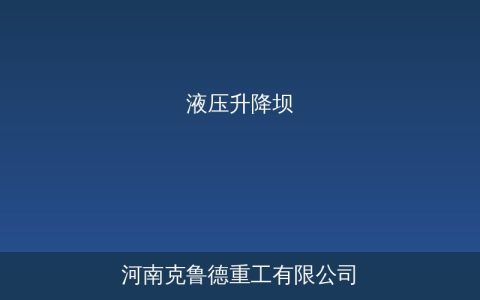 液压升降坝和钢坝有什么区别？结构原理与应用场景全面对比