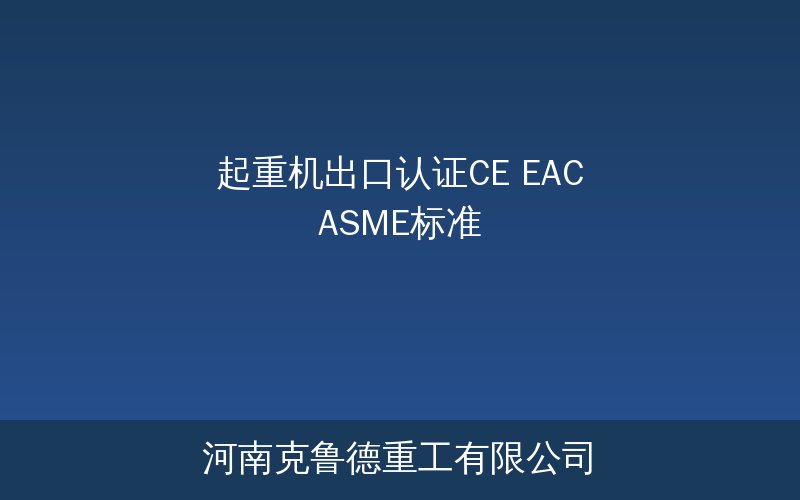 起重机出口认证三大标准体系:CE EAC ASME对比示意图