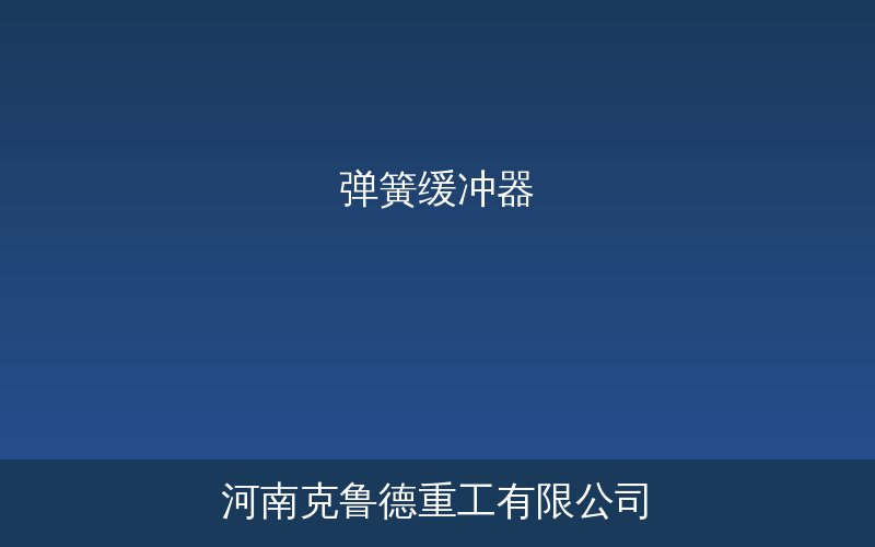 弹簧缓冲器产品结构应用参考图