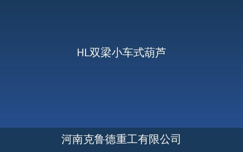 HL双梁小车式葫芦：大吨位起吊优选方案