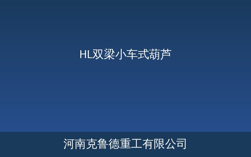 HL型葫芦产品实物图