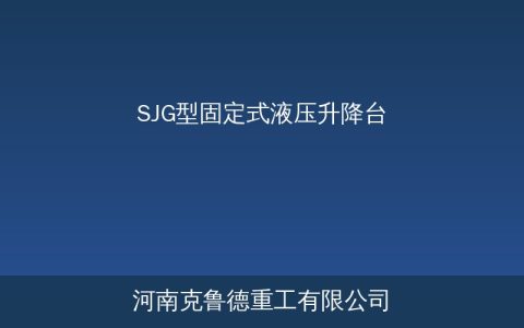 SJG型固定式液压升降台的载重升降高度参数怎么看