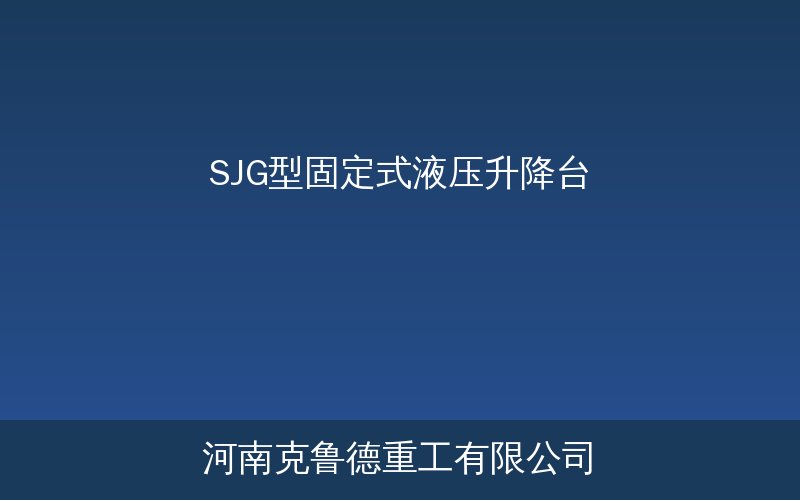 SJG型固定式液压升降台产品结构与参数