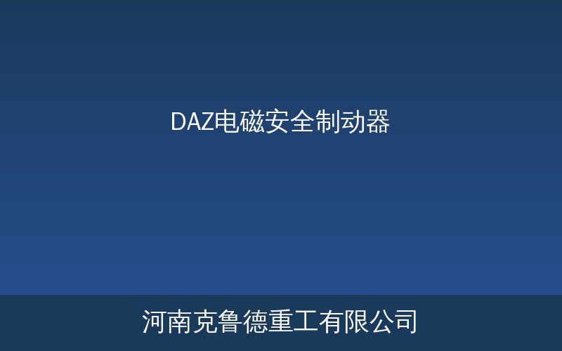 DAZ电磁安全制动器产品参考图