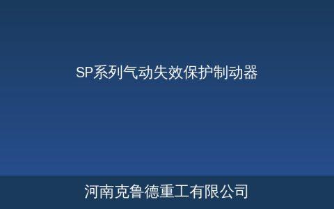 SP系列气动失效保护制动器技术参数与选型应用场景分析
