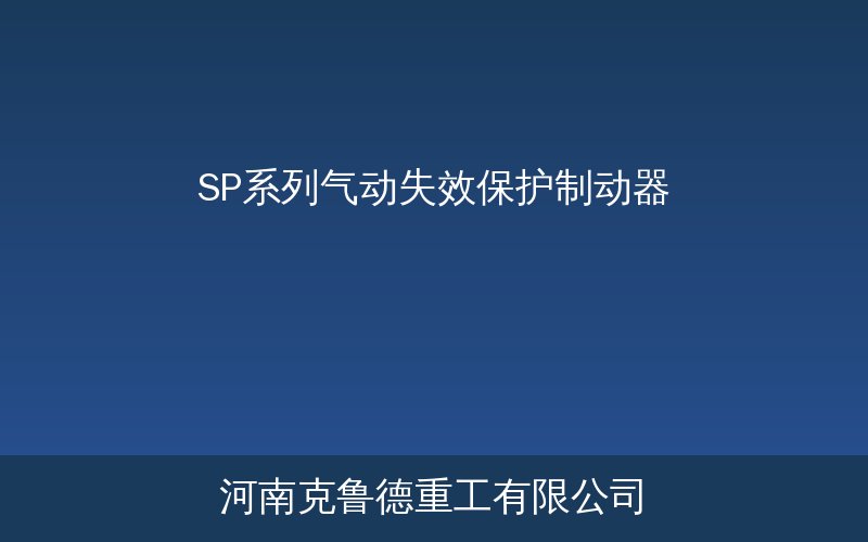 SP系列气动失效保护制动器产品结构图
