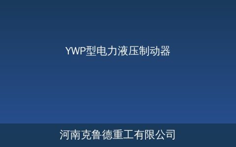 YWP型电力液压制动器结构与规格参数详解