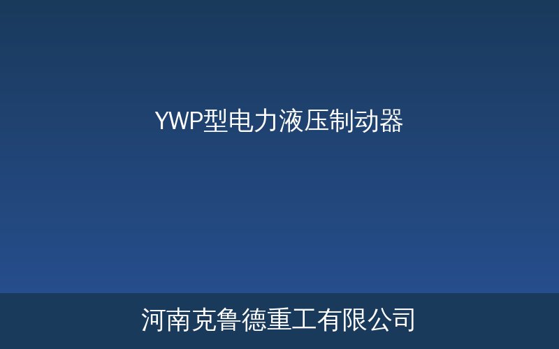YWP型电力液压制动器产品实物与结构示意图