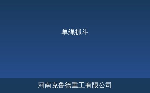 单绳悬挂抓斗常见故障排查与选型参数应用指南