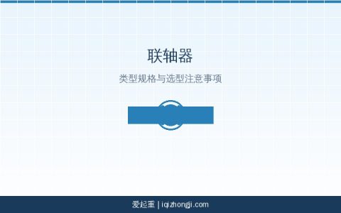 起重机联轴器类型规格与选型注意事项参考