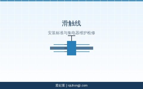 起重机滑触线安装标准与集电器维护检修指南