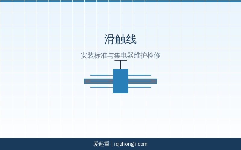 滑触线示意图