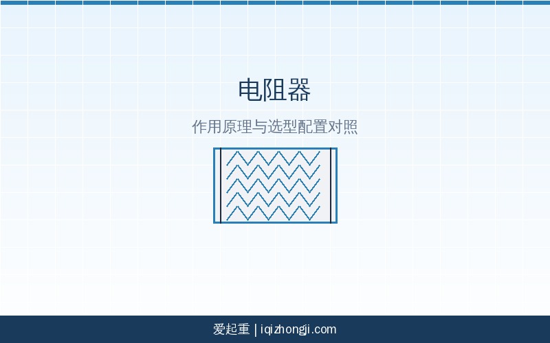 电阻器示意图