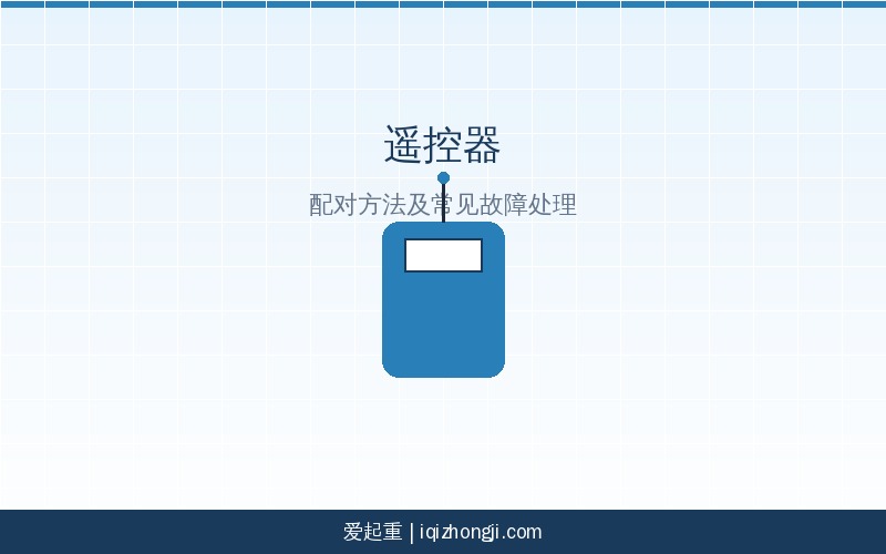 遥控器示意图