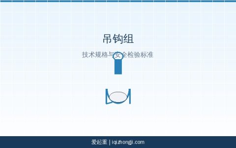 起重机吊钩组技术规格与安全检验标准参考