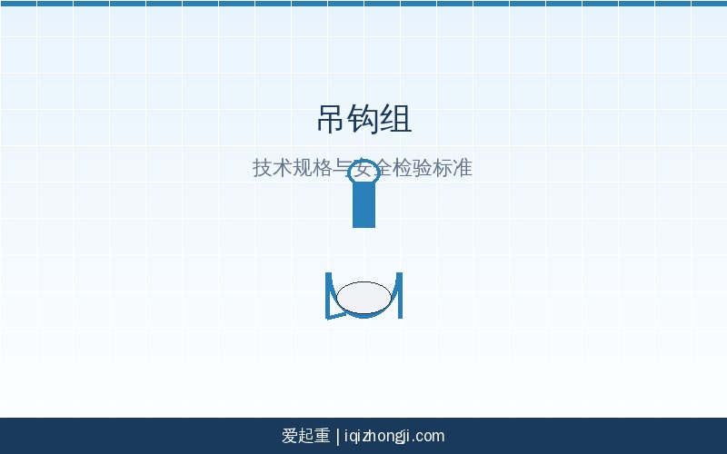 吊钩组示意图