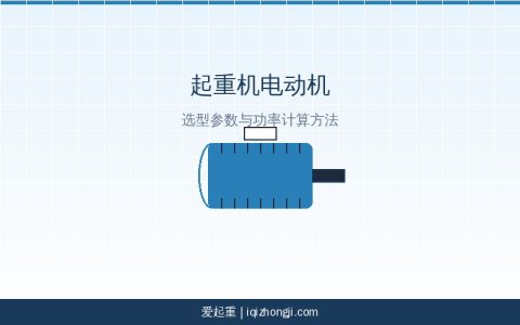 起重机电动机选型参数与功率计算方法
