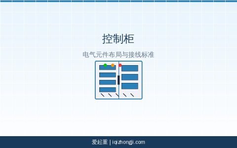 起重机控制柜电气元件布局与接线标准