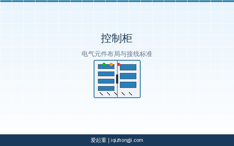 控制柜示意图