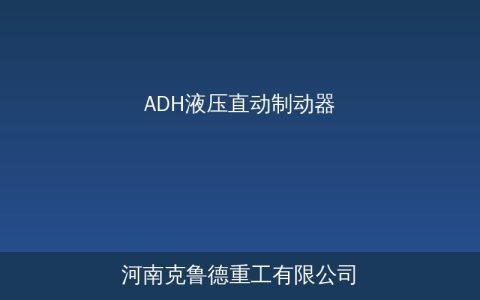 ADH液压直动制动器工作原理与技术参数选型详解