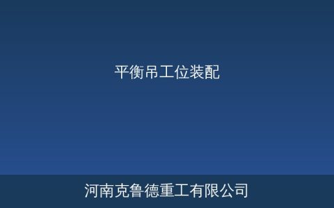 平衡吊PJ系列技术参数与工位装配选型应用要点