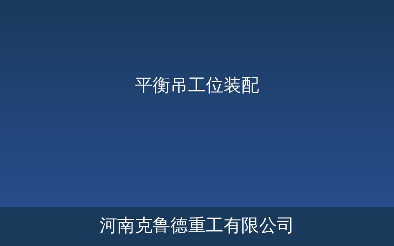 平衡吊PJ系列工位装配应用实物展示图