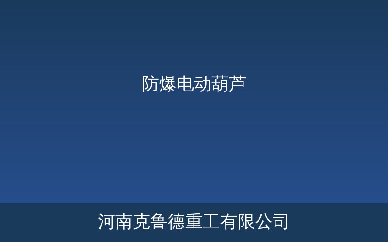 防爆电动葫芦BH系列产品实物展示图