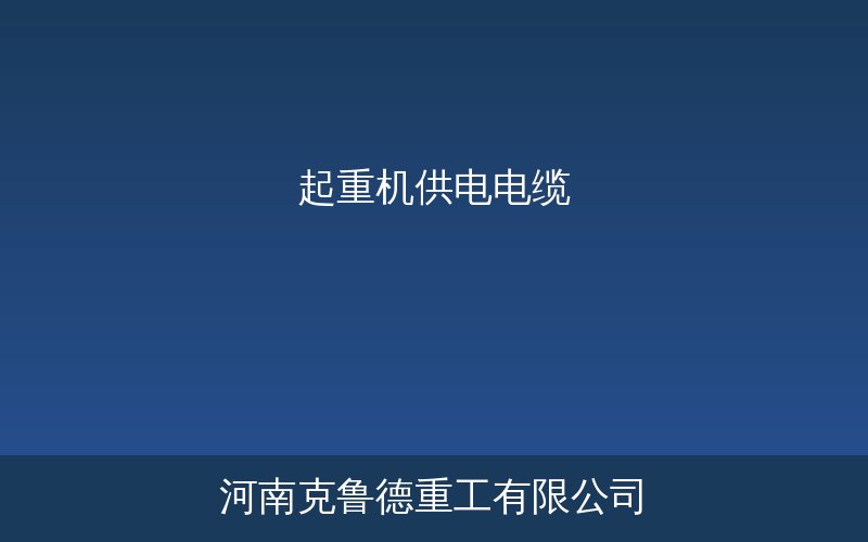 起重机供电电缆选型中常用的橡套电缆与电力电缆实物对比